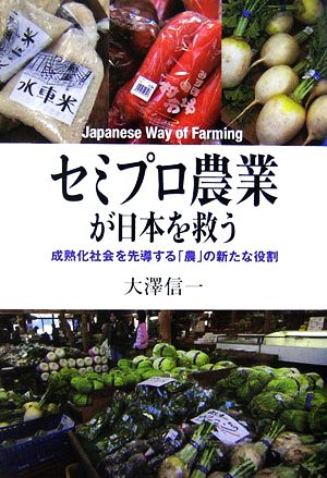 セミプロ農業が日本を救う―成熟化社会を先導する「農」の新たな役割 大澤 信一