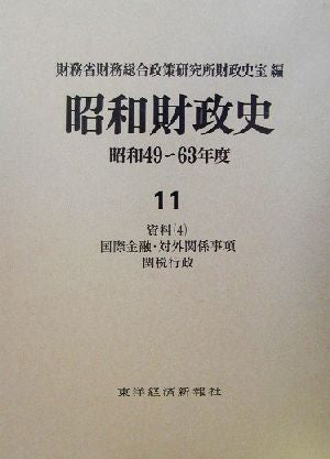 昭和財政史 昭和49~63年度 第11巻 財務省財務総合政策研究所財政史室