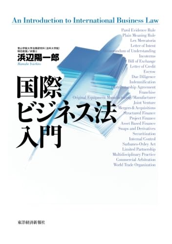 国際ビジネス法入門 浜辺 陽一郎