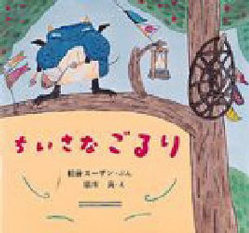 ちいさなごるり (絵本・ちいさななかまたち) 松居 スーザン; 堀川 真