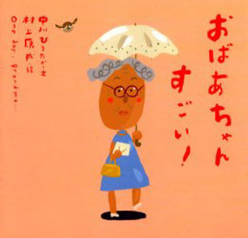 おばあちゃん すごい! (ピーマン村のおともだち) 中川 ひろたか; 村上 康成