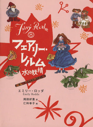 フェアリー・レルム (8) 水の妖精 エミリー・ロッダ 仁科 幸子 Emily Rodda; 岡田 好惠