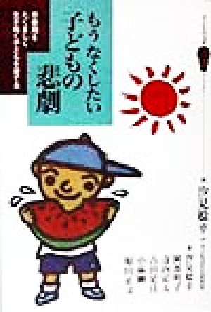 もうなくしたい子どもの悲劇: 思春期をたくましく生きぬく子どもを育てる (子どもの文化21世紀ライブラリー) 汐見 稔幸; 子どもの文化研究所