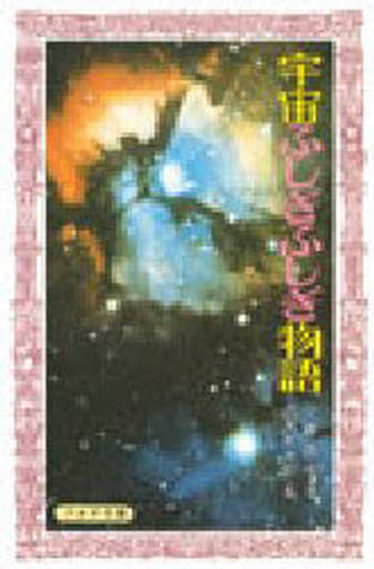 宇宙ふしぎふしぎ物語 (フォア文庫 C 102) 小森 長生