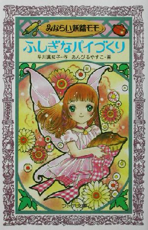 みならい妖精モモふしぎなパイづくり (フォア文庫 A 152) 早川 真知子; あんびる やすこ