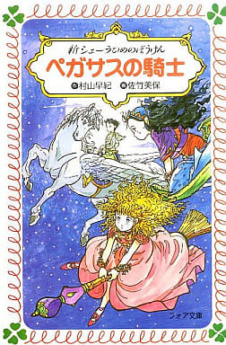新シェーラひめのぼうけんペガサスの騎士 (フォア文庫 B 279) 村山 早紀; 佐竹 美保