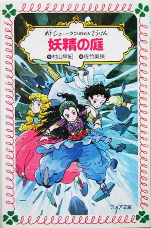 新シェーラひめのぼうけん妖精の庭 (フォア文庫 B 300) 村山 早紀; 佐竹 美保