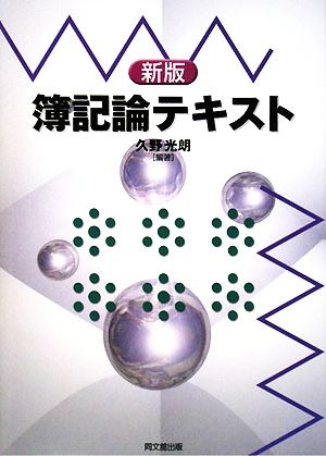 簿記論テキスト 久野 光朗