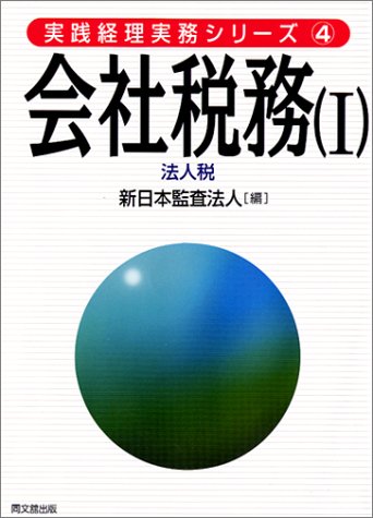 会社税務 1 (実践経理実務シリーズ 4) 新日本監査法人