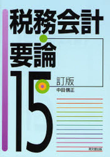税務会計要論 15訂版 中田 信正