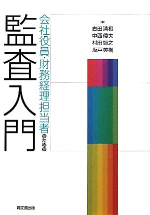 会社役員・財務経理担当者のための監査入門 古田 清和