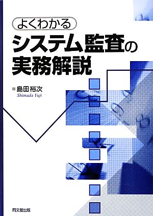 よくわかるシステム監査の実務解説 島田 裕次