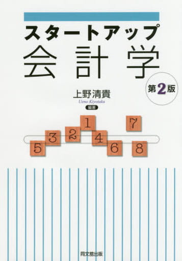 スタートアップ会計学 上野 清貴