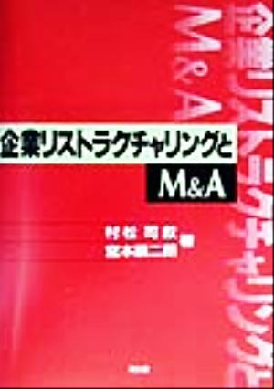 企業リストラクチャリングとM&A 村松 司叙; 宮本 順二朗