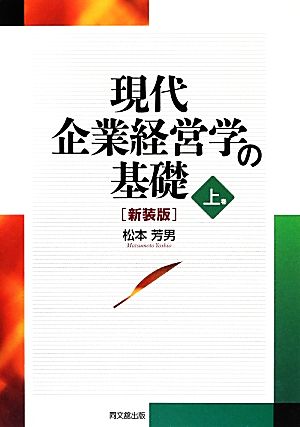 現代企業経営学の基礎(新装版) 上巻 松本 芳男