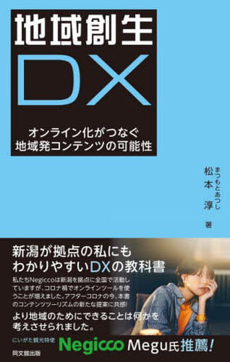 地域創生DX―オンライン化がつなぐ地域発コンテンツの可能性― 松本淳