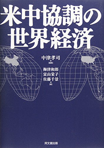 米中協調の世界経済 中津 孝司; 梅津 和郎