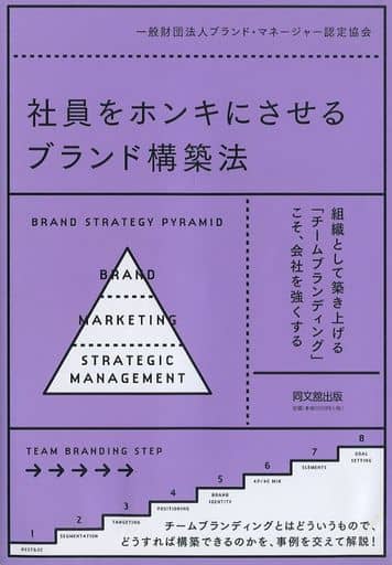 社員をホンキにさせるブランド構築法 (DO BOOKS) 一般財団法人ブランド・マネージャー認定協会