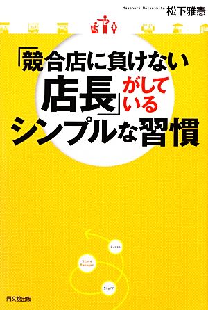 「競合店に負けない店長」がしているシンプルな習慣 (DO BOOKS) 松下 雅憲