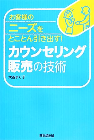 お客様のニーズをとことん引き出す! カウンセリング販売の技術 (DO BOOKS) 大谷 まり子