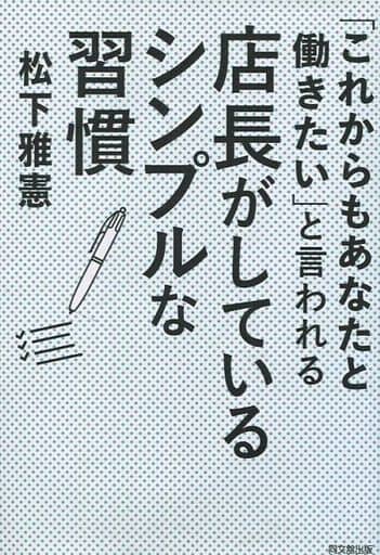 「これからもあなたと働きたい」と言われる店長がしているシンプルな習慣 (DO BOOKS) 松下 雅憲