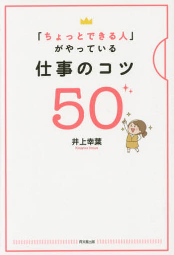 「ちょっとできる人」がやっている仕事のコツ50 (DOBOOKS) 井上 幸葉