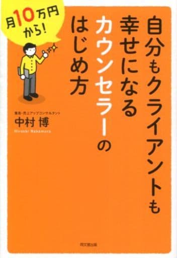 月10万円から! 自分もクライアントも幸せになるカウンセラーのはじめ方 (DOBOOKS) 中村 博