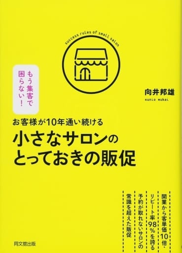 お客様が10年通い続ける小さなサロンのとっておきの販促 (DOBOOKS) 向井 邦雄