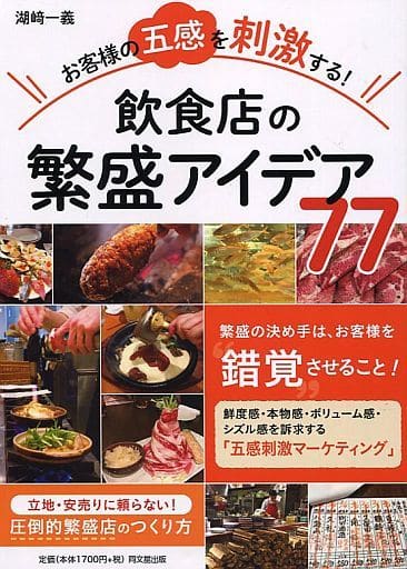 お客様の五感を刺激する! 飲食店の繁盛アイデア77 (DOBOOKS) 湖﨑 一義