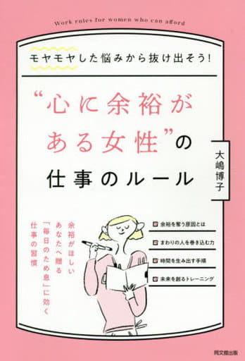 モヤモヤした悩みから抜け出そう! “心に余裕がある女性”の仕事のルール (DOBOOKS) 大嶋 博子