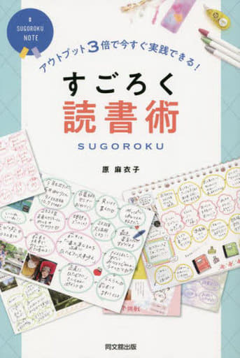 アウトプット3倍で今すぐ実践できる! すごろく読書術 (DO BOOKS) 原 麻衣子