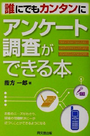 誰にでもカンタンにアンケート調査ができる本: お客のニーズがわかり、現場の問題解決に一歩近づくことができるようになる (DO BOOKS) 指方 一郎