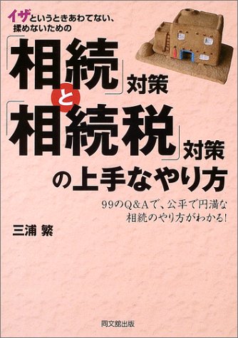 相続対策と相続税対策の上手なやり方: イザというときあわてない、揉めないための 99のQ&Aで、公平で円満な相続のやり (DO BOOKS) 三浦 繁