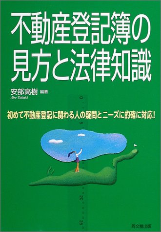 不動産登記簿の見方と法律知識: 初めて不動産登記に関わる人の疑問とニーズに的確に対応! (DO BOOKS) 安部 高樹