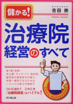儲かる!治療院経営のすべて 吉田 崇