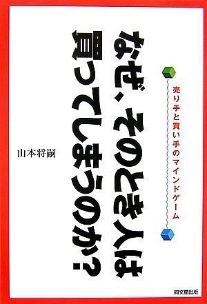 なぜ、そのとき人は買ってしまうのか: 売り手と買い手のマインドゲーム (DO BOOKS) 山本 将嗣
