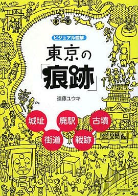 ビジュアル図解東京の「痕跡」 (DO BOOKS) 遠藤 ユウキ