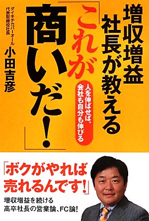 増収増益社長が教える「これが商いだ! 」 (DO BOOKS) 小田 吉彦
