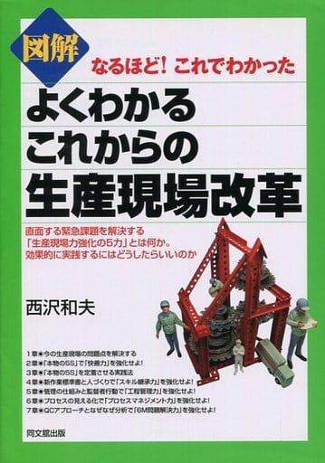 図解 よくわかるこれからの生産現場改革 (なるほど! これでわかった) 西沢和夫