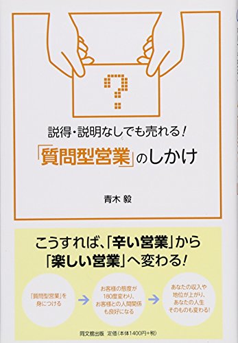 説得・説明なしでも売れる!「質問型営業」のしかけ (DO BOOKS) 青木 毅