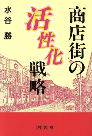 商店街の活性化戦略 水谷 勝