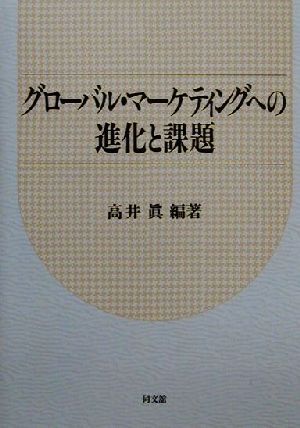 グローバル・マーケティングへの進化と課題 高井 眞