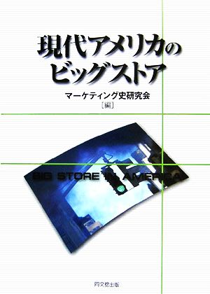 現代アメリカのビッグストア マーケティング史研究会