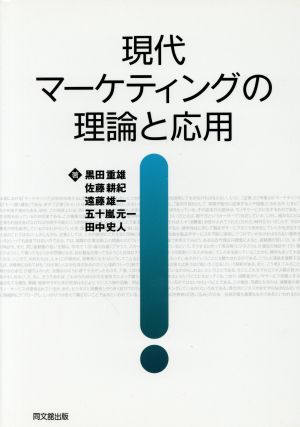 現代マーケティングの理論と応用 黒田 重雄