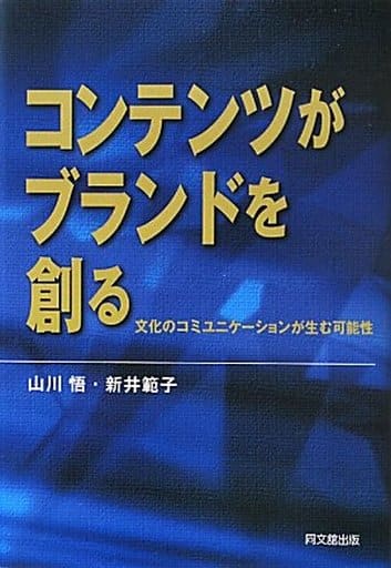 コンテンツがブランドを創る: 文化のコミュニケーションが生む可能性 山川 悟; 新井 範子