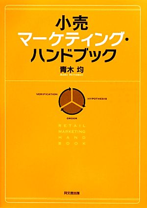 小売マーケティング・ハンドブック 青木 均
