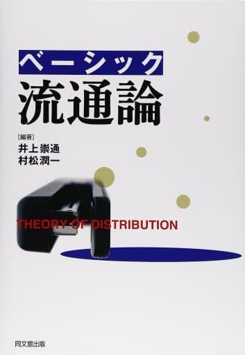 ベーシック流通論 井上 崇通; 村松 潤一