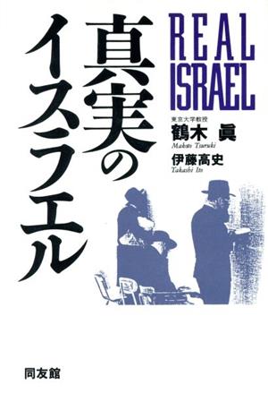 真実のイスラエル 鶴木 眞; 伊藤 高史