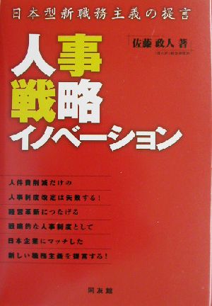 人事戦略イノベーション: 日本型新職務主義の提言 佐藤 政人