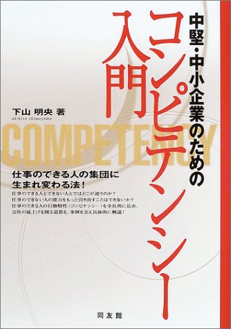 中堅・中小企業のためのコンピテンシー入門 下山 明央
